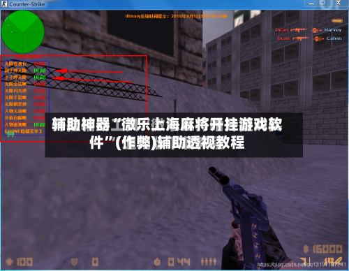 辅助神器“微乐上海麻将开挂游戏软件”(作弊)辅助透视教程-第2张图片
