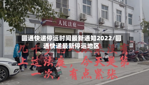 圆通快递停运时间最新通知2022/圆通快递最新停运地区-第3张图片