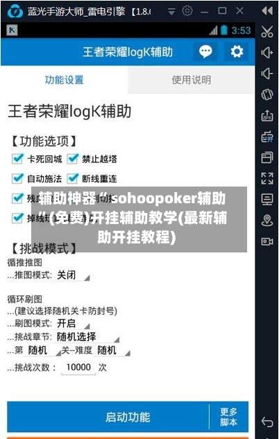 辅助神器“ sohoopoker辅助”(免费)开挂辅助教学(最新辅助开挂教程)-第2张图片