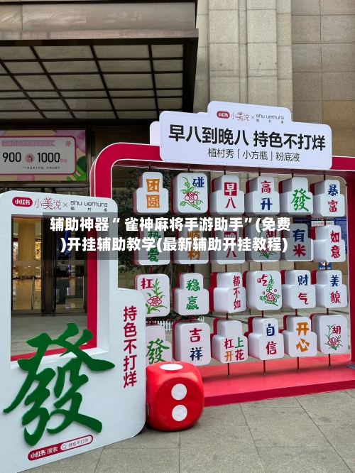 辅助神器“ 雀神麻将手游助手”(免费)开挂辅助教学(最新辅助开挂教程)-第2张图片