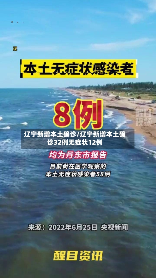 辽宁新增本土确诊/辽宁新增本土确诊32例无症状12例-第2张图片