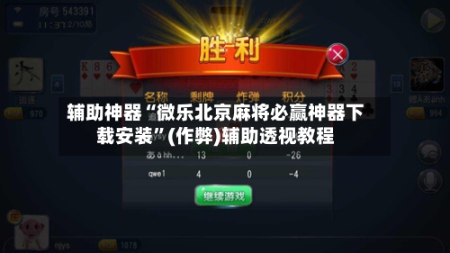 辅助神器“微乐北京麻将必赢神器下载安装”(作弊)辅助透视教程