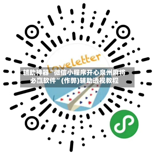 辅助神器“微信小程序开心泉州麻将必赢软件”(作弊)辅助透视教程-第2张图片