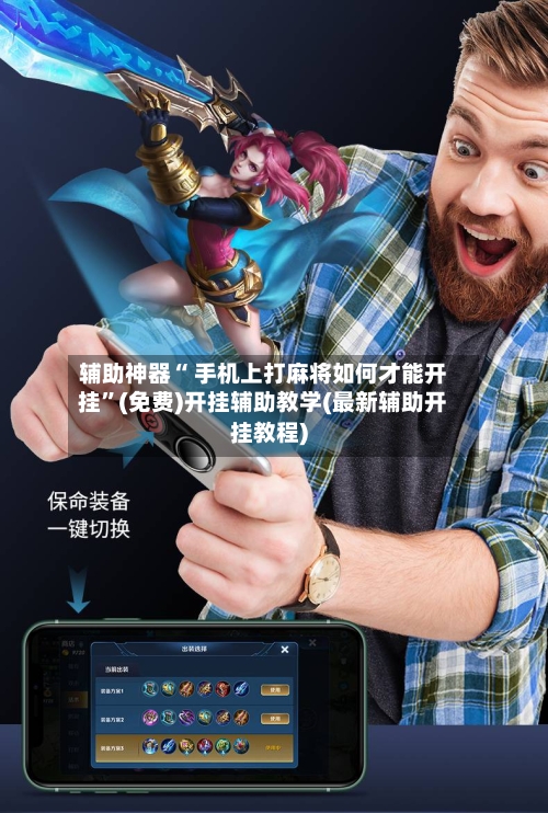 辅助神器“ 手机上打麻将如何才能开挂”(免费)开挂辅助教学(最新辅助开挂教程)-第2张图片