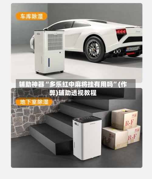 辅助神器“多乐红中麻将挂有用吗”(作弊)辅助透视教程
