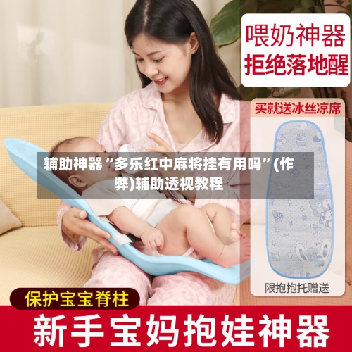 辅助神器“多乐红中麻将挂有用吗”(作弊)辅助透视教程-第3张图片