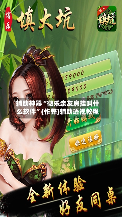 辅助神器“微乐亲友房挂叫什么软件”(作弊)辅助透视教程-第2张图片