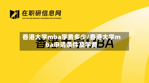 香港大学mba学费多少/香港大学mba申请条件及学费