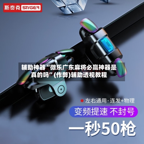 辅助神器“微乐广东麻将必赢神器是真的吗”(作弊)辅助透视教程-第3张图片