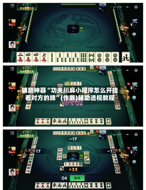 辅助神器“功夫川麻小程序怎么开挂看对方的牌”(作弊)辅助透视教程