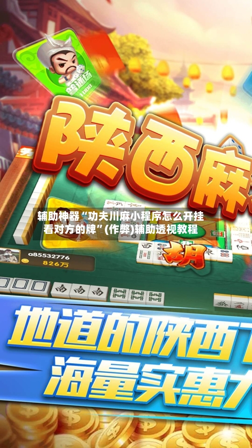 辅助神器“功夫川麻小程序怎么开挂看对方的牌	”(作弊)辅助透视教程-第3张图片