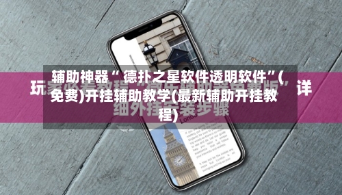 辅助神器“ 德扑之星软件透明软件	”(免费)开挂辅助教学(最新辅助开挂教程)-第3张图片
