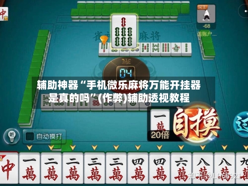辅助神器“手机微乐麻将万能开挂器是真的吗”(作弊)辅助透视教程-第2张图片