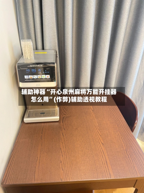 辅助神器“开心泉州麻将万能开挂器怎么用”(作弊)辅助透视教程-第2张图片