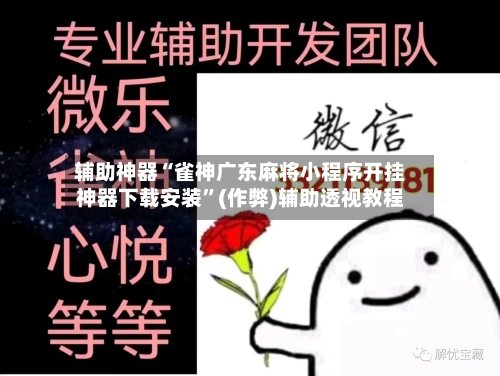 辅助神器“雀神广东麻将小程序开挂神器下载安装”(作弊)辅助透视教程-第3张图片