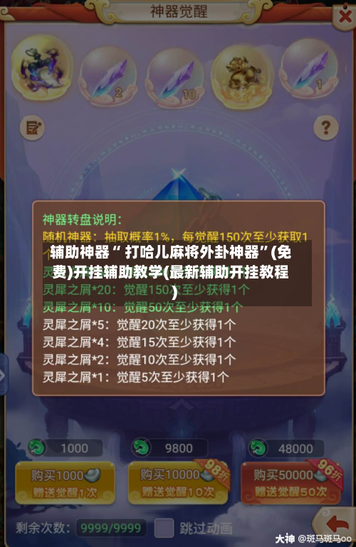 辅助神器“ 打哈儿麻将外卦神器”(免费)开挂辅助教学(最新辅助开挂教程)-第2张图片