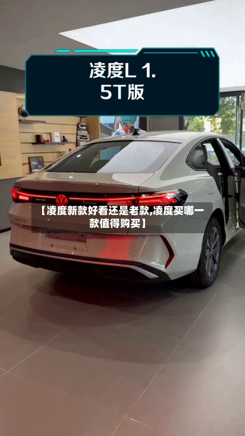 【凌度新款好看还是老款,凌度买哪一款值得购买】