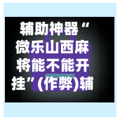 辅助神器“微乐山西麻将能不能开挂”(作弊)辅助透视教程