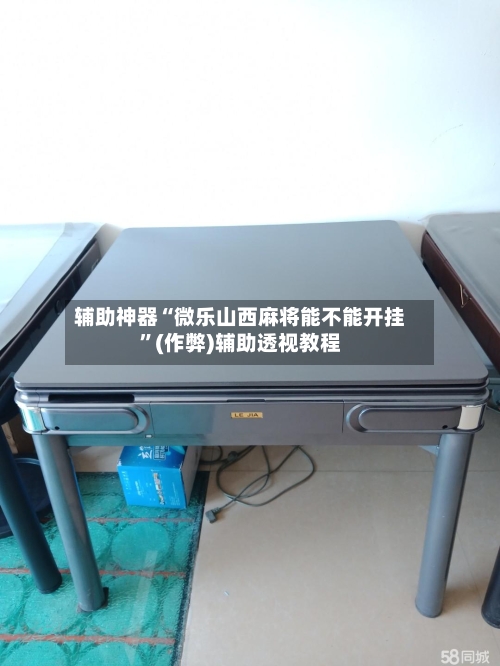 辅助神器“微乐山西麻将能不能开挂”(作弊)辅助透视教程-第2张图片