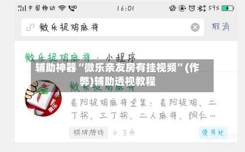 辅助神器“微乐亲友房有挂视频”(作弊)辅助透视教程-第3张图片