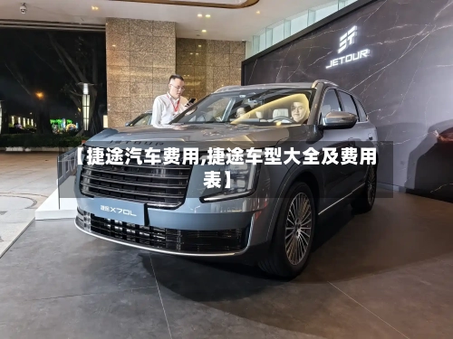 【捷途汽车费用,捷途车型大全及费用表】-第2张图片
