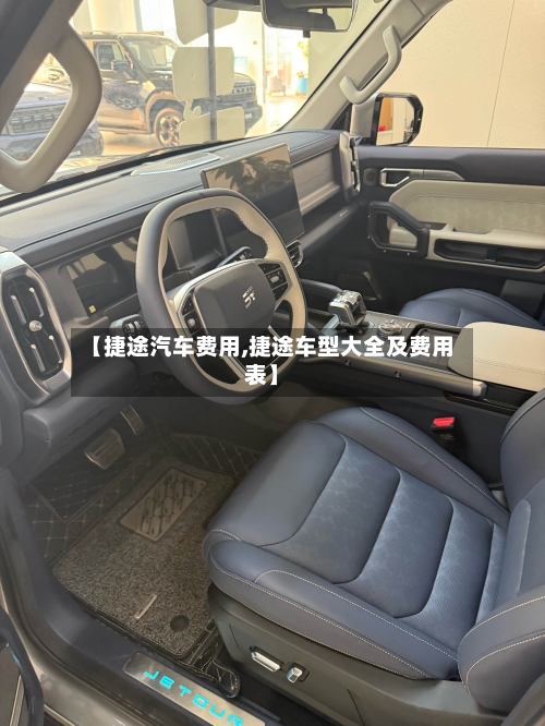 【捷途汽车费用,捷途车型大全及费用表】