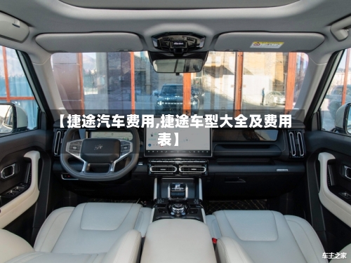 【捷途汽车费用,捷途车型大全及费用表】-第3张图片