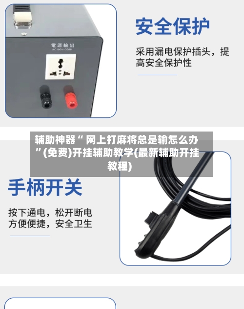 辅助神器“ 网上打麻将总是输怎么办	”(免费)开挂辅助教学(最新辅助开挂教程)-第2张图片