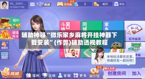 辅助神器“微乐家乡麻将开挂神器下载安装”(作弊)辅助透视教程-第2张图片