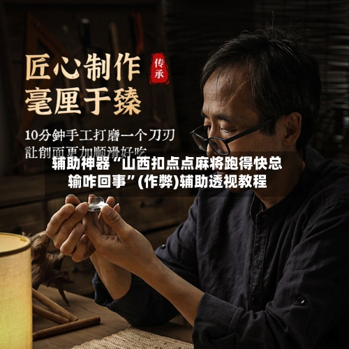 辅助神器“山西扣点点麻将跑得快总输咋回事”(作弊)辅助透视教程-第2张图片