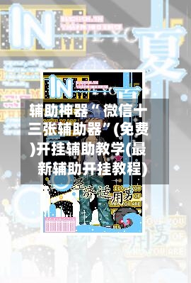 辅助神器“ 微信十三张辅助器	”(免费)开挂辅助教学(最新辅助开挂教程)-第3张图片
