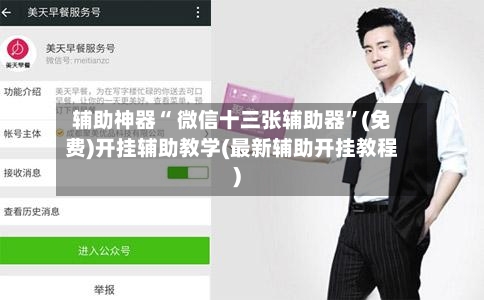 辅助神器“ 微信十三张辅助器	”(免费)开挂辅助教学(最新辅助开挂教程)-第2张图片