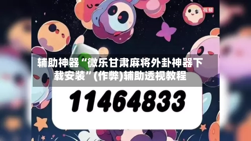 辅助神器“微乐甘肃麻将外卦神器下载安装”(作弊)辅助透视教程-第2张图片