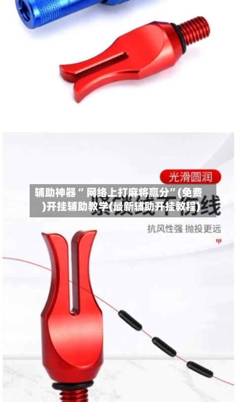 辅助神器“ 网络上打麻将赢分”(免费)开挂辅助教学(最新辅助开挂教程)