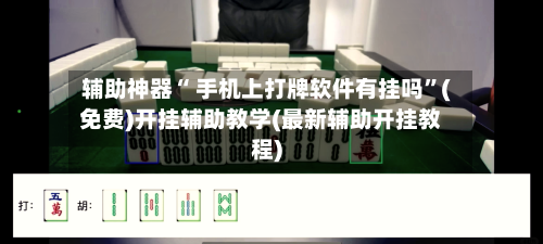 辅助神器“ 手机上打牌软件有挂吗”(免费)开挂辅助教学(最新辅助开挂教程)-第2张图片