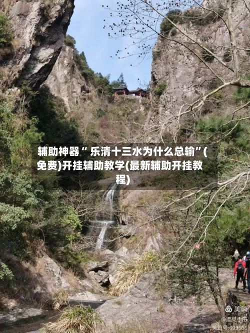 辅助神器“ 乐清十三水为什么总输”(免费)开挂辅助教学(最新辅助开挂教程)-第2张图片