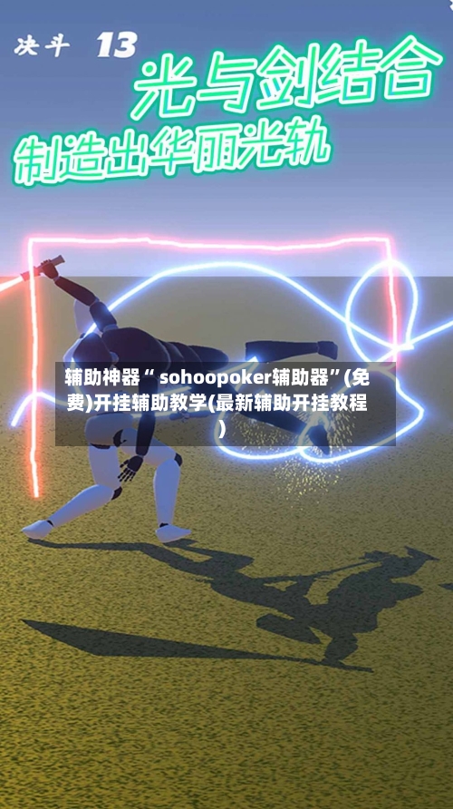辅助神器“ sohoopoker辅助器”(免费)开挂辅助教学(最新辅助开挂教程)-第2张图片