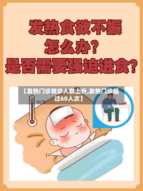 【发热门诊就诊人数上升,发热门诊超过60人次】-第3张图片