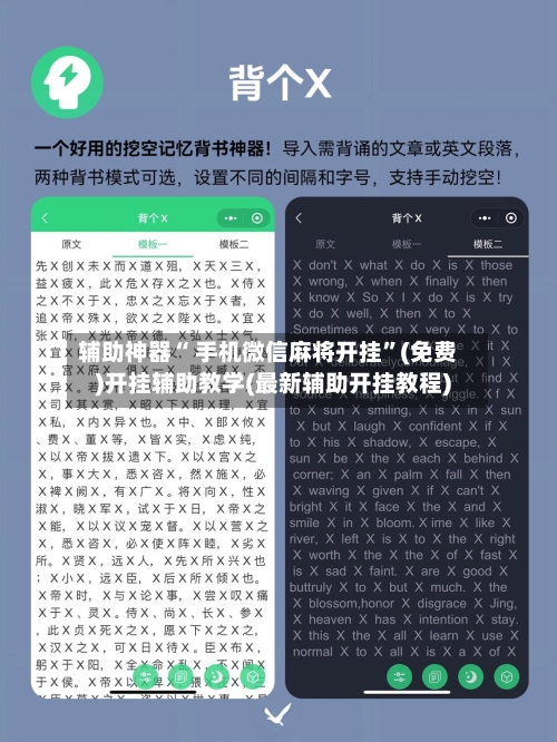 辅助神器“ 手机微信麻将开挂	”(免费)开挂辅助教学(最新辅助开挂教程)-第2张图片