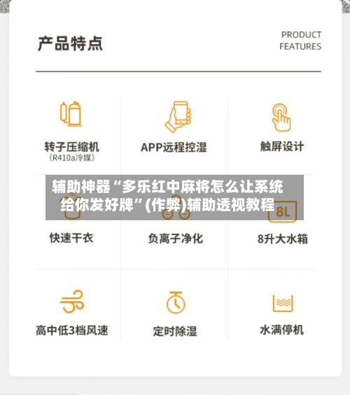 辅助神器“多乐红中麻将怎么让系统给你发好牌”(作弊)辅助透视教程