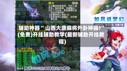 辅助神器“ 山西大唐麻将外卦神器?”(免费)开挂辅助教学(最新辅助开挂教程)-第2张图片