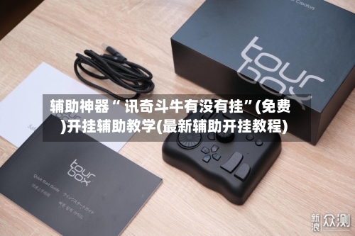 辅助神器“ 讯奇斗牛有没有挂”(免费)开挂辅助教学(最新辅助开挂教程)-第2张图片