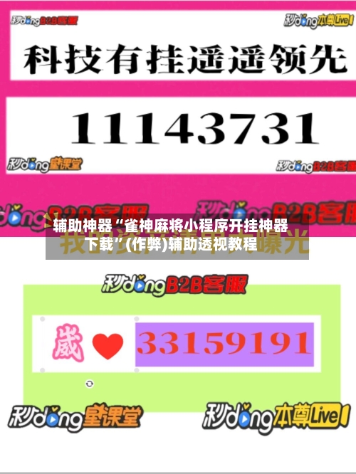 辅助神器“雀神麻将小程序开挂神器下载”(作弊)辅助透视教程-第2张图片