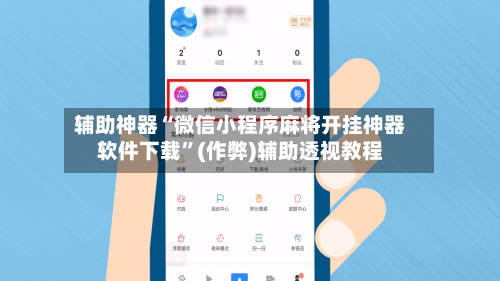 辅助神器“微信小程序麻将开挂神器软件下载”(作弊)辅助透视教程-第2张图片