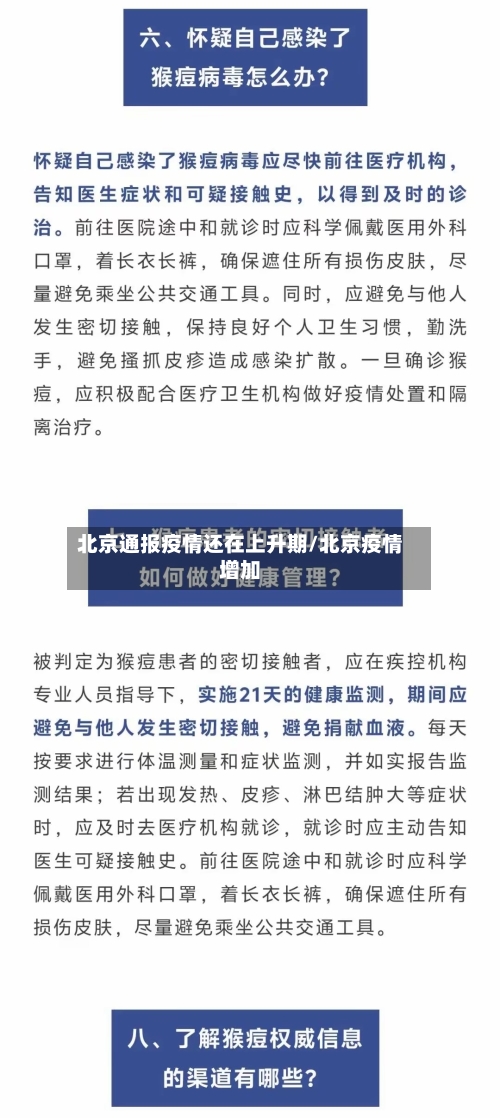 北京通报疫情还在上升期/北京疫情增加-第2张图片