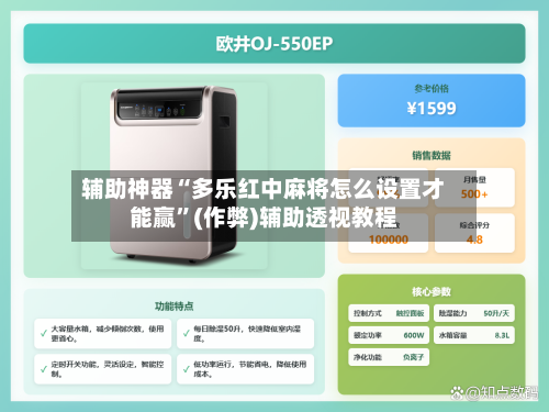 辅助神器“多乐红中麻将怎么设置才能赢”(作弊)辅助透视教程-第2张图片
