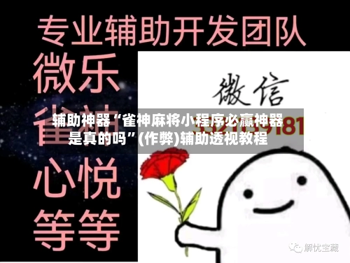 辅助神器“雀神麻将小程序必赢神器是真的吗”(作弊)辅助透视教程