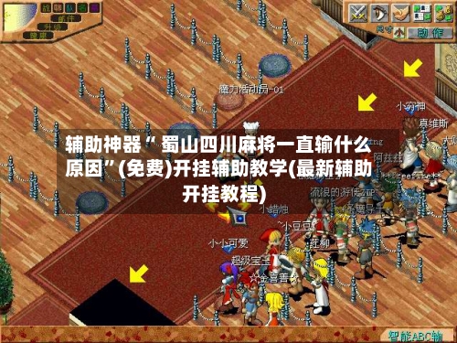 辅助神器“ 蜀山四川麻将一直输什么原因”(免费)开挂辅助教学(最新辅助开挂教程)