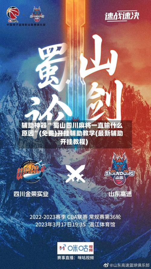 辅助神器“ 蜀山四川麻将一直输什么原因	”(免费)开挂辅助教学(最新辅助开挂教程)-第2张图片