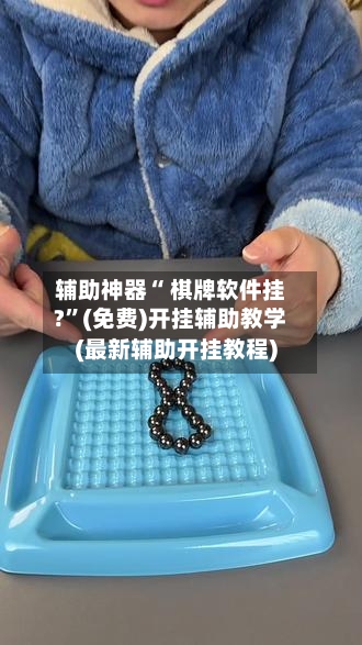 辅助神器“ 棋牌软件挂?”(免费)开挂辅助教学(最新辅助开挂教程)